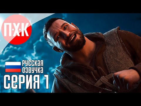 OF ASH AND STEEL Прохождение 1 ᐅ Готика по-русски.