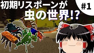 【Minecraft】スポーン地点は虫だらけ⁉︎【ゆっくり実況】#1