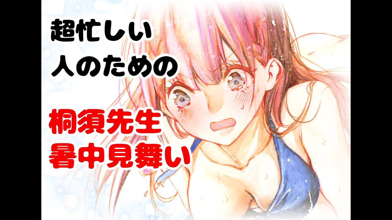 超忙しい人のための「桐須先生の暑中見舞い」#shorts