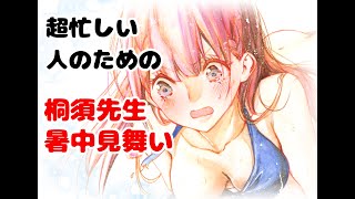 超忙しい人のための「桐須先生の暑中見舞い」#shorts