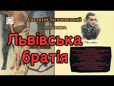 Євстахій Загачевський "Львівська братія" #аудіокнига #історія #львів