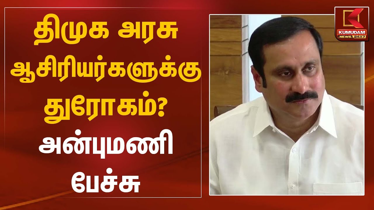 திமுக அரசு ஆசிரியர்களுக்கு துரோகம்? அன்புமணி பேச்சு | PMK | Anbumani | Kumudam News