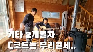 기타 2개월차. 내년 크리스마스에는 캐롤 칠 수 있을까? C 코드는 어려워 ㅠㅠ. 시골 문화생활