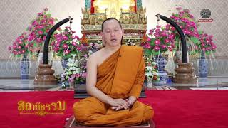 รายการสถานีธรรม : ชัยชนะที่ยิ่งใหญ่คือชนะใจตน (EP 36)