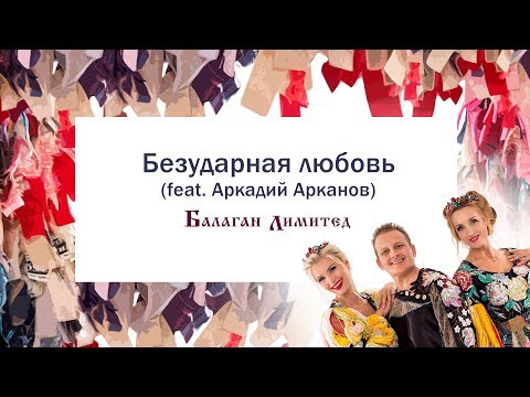 Балаган Лимитед - Безударная любовь (feat.Аркадий Арканов) (Audio)