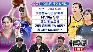 [벳조이] WKBL 루머&팩트 시즌 프리뷰 특집!!