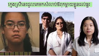 ក្មេងស្រីនេះជួលគេមកសំលាប់ឪពុកម្តាយខ្លួនដល់ផ្ទះ