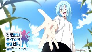 [ 전생했더니 슬라임이었던 건에 대하여 | 제 2 화 ] 리무루가 되어 템페스트 창세의 이야기를 즐겨 보자!