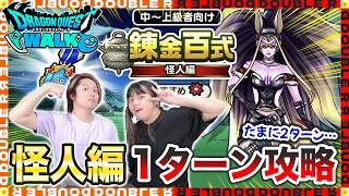 【ドラクエウォーク】錬金百式怪人編ほぼ1ターン攻略パーティができたので紹介します！【錬金百式】