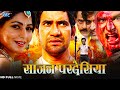 Full Movie साजन परदेसिया Dinesh Lal Nirhuaa का सबसे बड़ा
