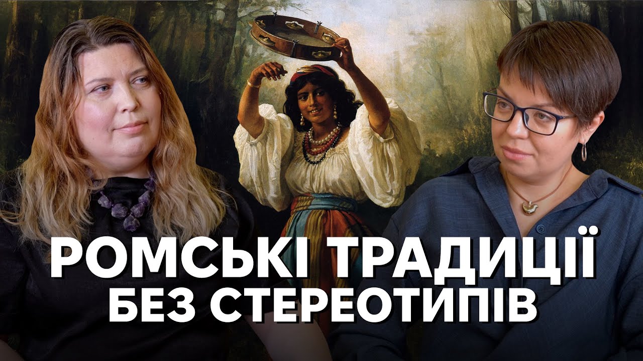 Роми і що ми про них (не) знаємо