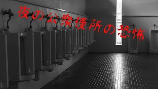 「ホラーゲーム」夜の公衆便所を訪れたら怖すぎた…