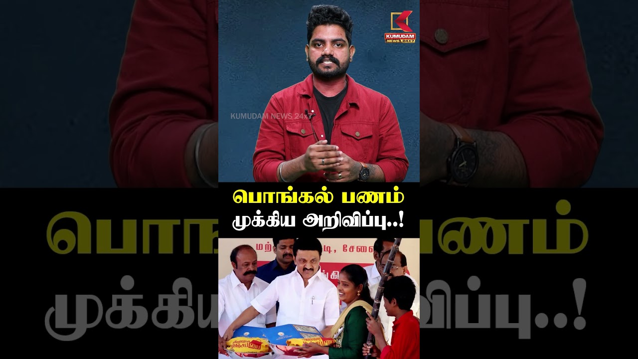 பொங்கல் பணம் முக்கிய அறிவிப்பு..! | MK Stalin | Kumudam News