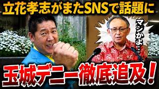 【立花孝志】予想外の「獄中出馬」で世間騒然…玉城デニーにも追及の波！沖縄県知事選が大荒れへ【NHK党】