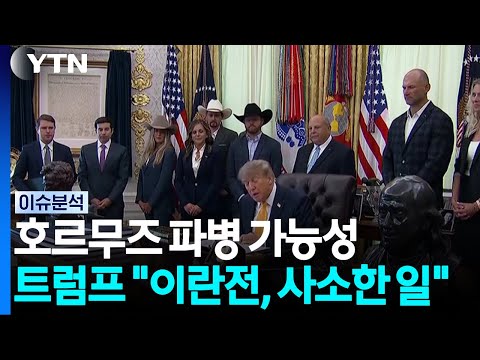 호르무즈 파병 가능성...트럼프 "이란전은 사소한 일" / YTN