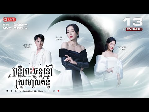 [ENG Sub] TVB ពន្លឺព្រះចន្ទ័ខ្មៅ ស្រមោលគំនុំ 13/25 | Dark side of the Moon | រឿងភាគ ហុងកុង| 2024