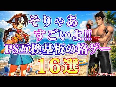 That's amazing!! 16 Fighting Games on PS-Compatible Boards