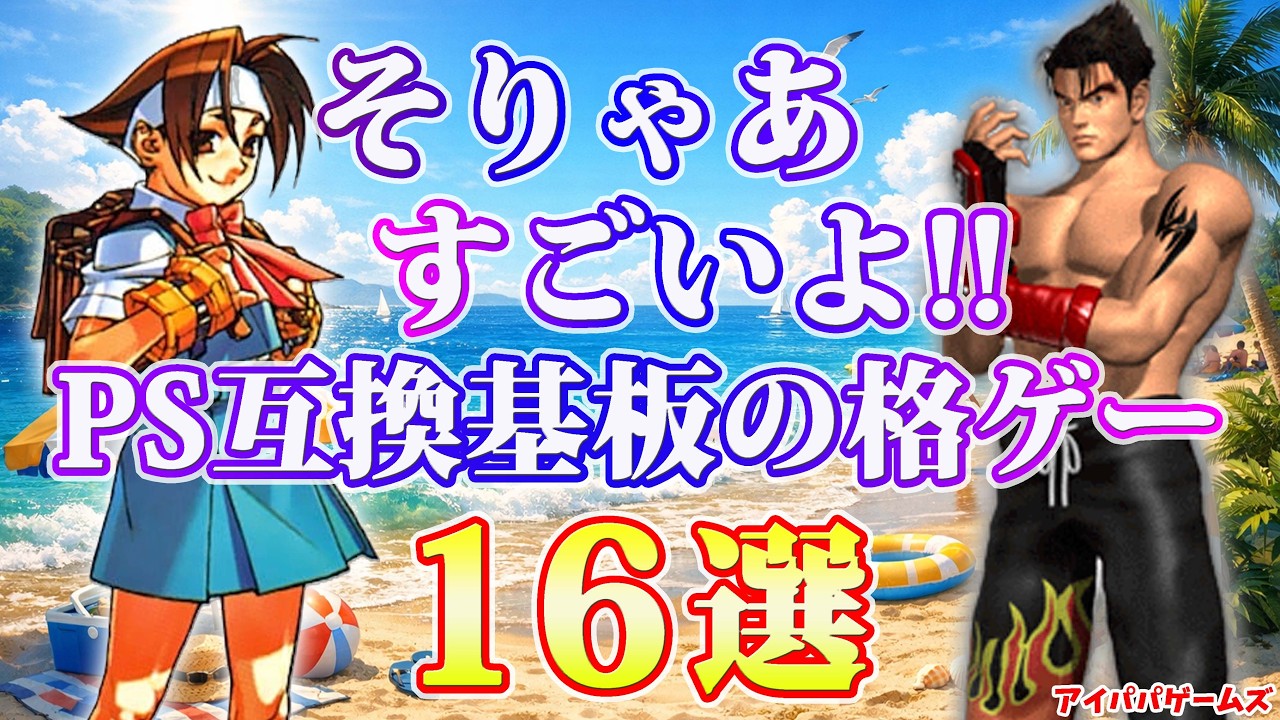 そりゃあすごいよ!! PS互換基板の格ゲー 16選