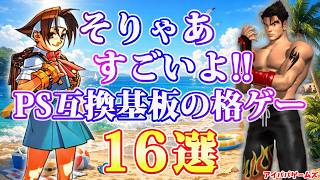 そりゃあすごいよ!! PS互換基板の格ゲー 16選