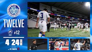 【試合の裏側】受け止める。そして次の戦いのために切り替える。/-TWELVE- 4月19日(金)FC東京戦 ~12番目の選手の視点~