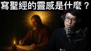 寫作聖經的靈感是什麼？（免費版）