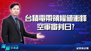 台積電帶領權值衝鋒 空軍審判日?（直播回看）｜海豚交易室 ｜范振鴻 (圖)