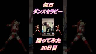 【273日目】【Fortnite】ダンス歴0がダンスセラピー1か月間毎日踊ってみた 20日目 #shorts