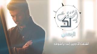 كلمات اغنية يا شوق الوسمي