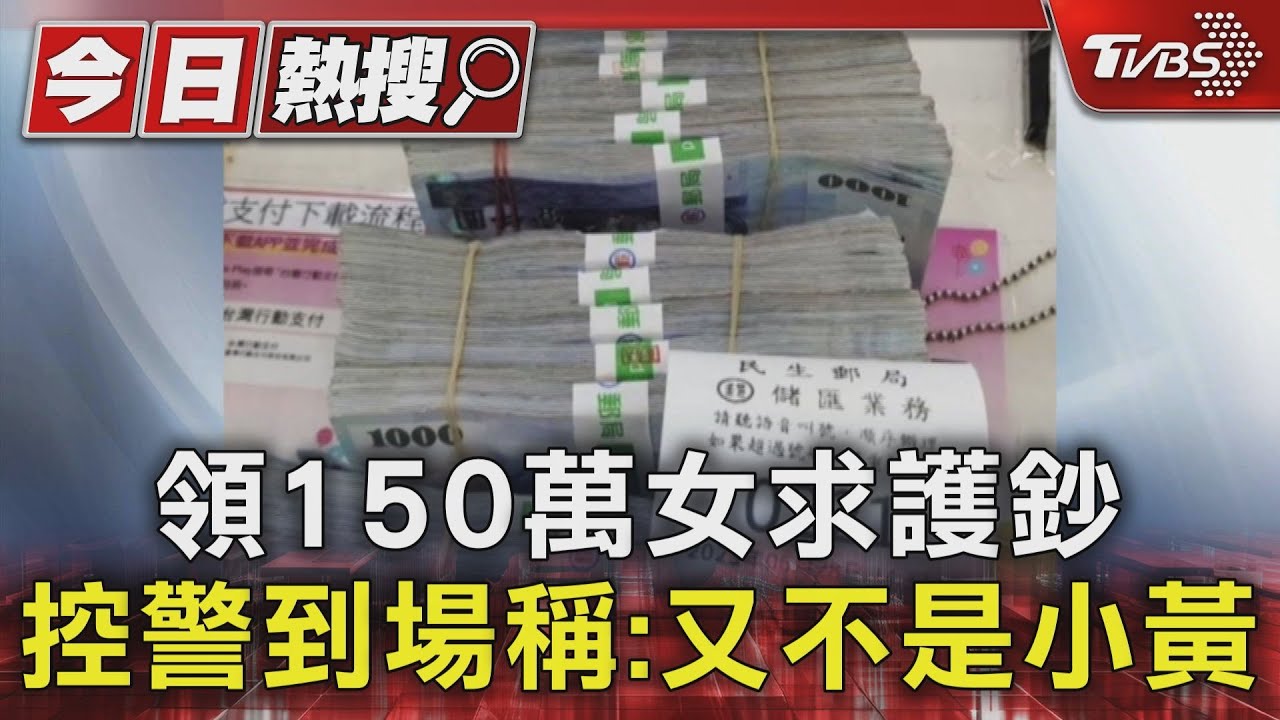 領150萬女求護鈔 警到場稱:警車非小黃