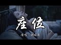 姚晓棠 - 座位『你身边的那位 代替了我的座位，他的手捧着玫瑰 承诺余生都奉陪。』『动态歌词MV』