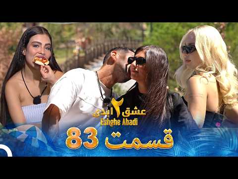 عشق ابدی فصل 2 قسمت 83 - Eshghe Abadi