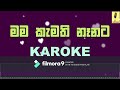 Mama Kamathi Nanata Sahan Jayashantha Karoke Without Voice