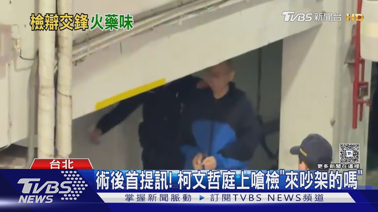 術後首提訊! 柯文哲庭上嗆檢「來吵架的嗎」
