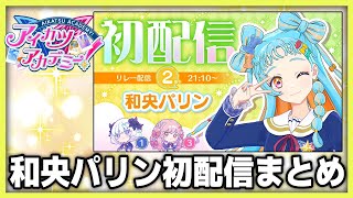 【#デミカツ切り抜き】7分でわかる和央パリン初配信　#アイカツアカデミー #デミカツ