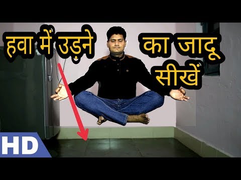 हवा में उड़ने का जादू सीखे | How to Make Yourself Float in Hindi Video