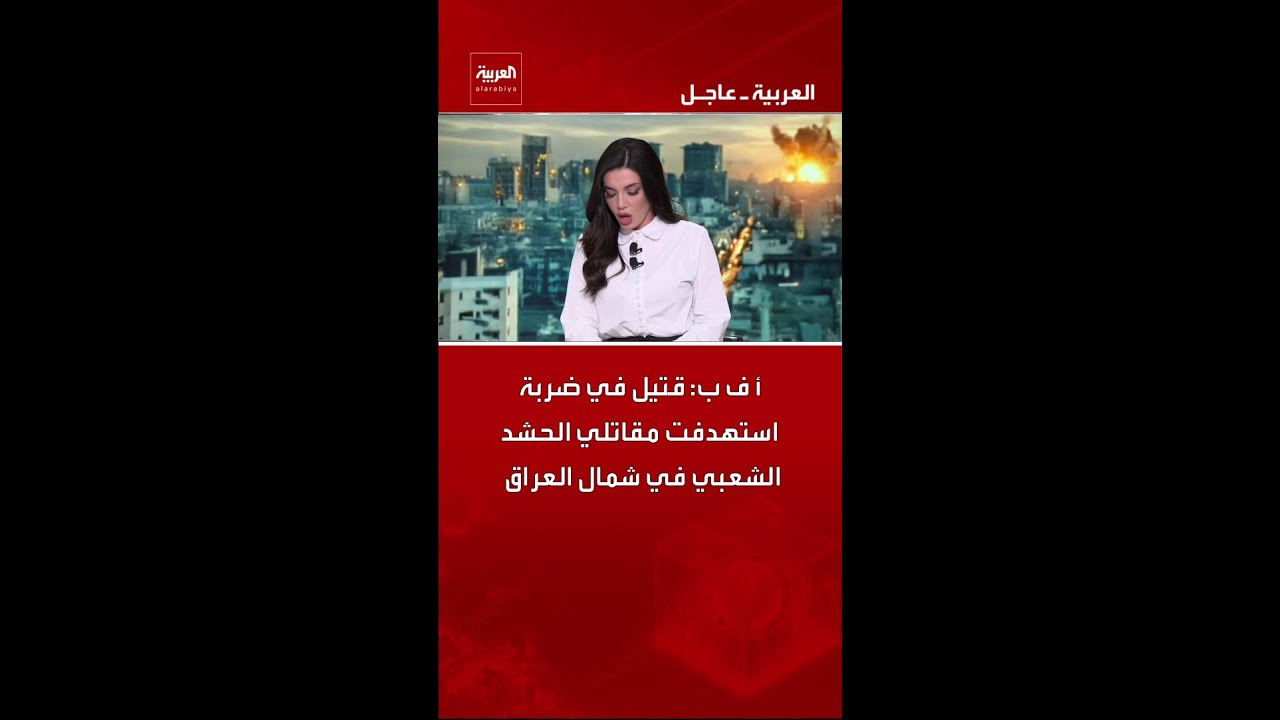 فيديو | أ ف ب: قتيل في ضربة استهدفت مقاتلي الحشد الشعبي في شمال العراق