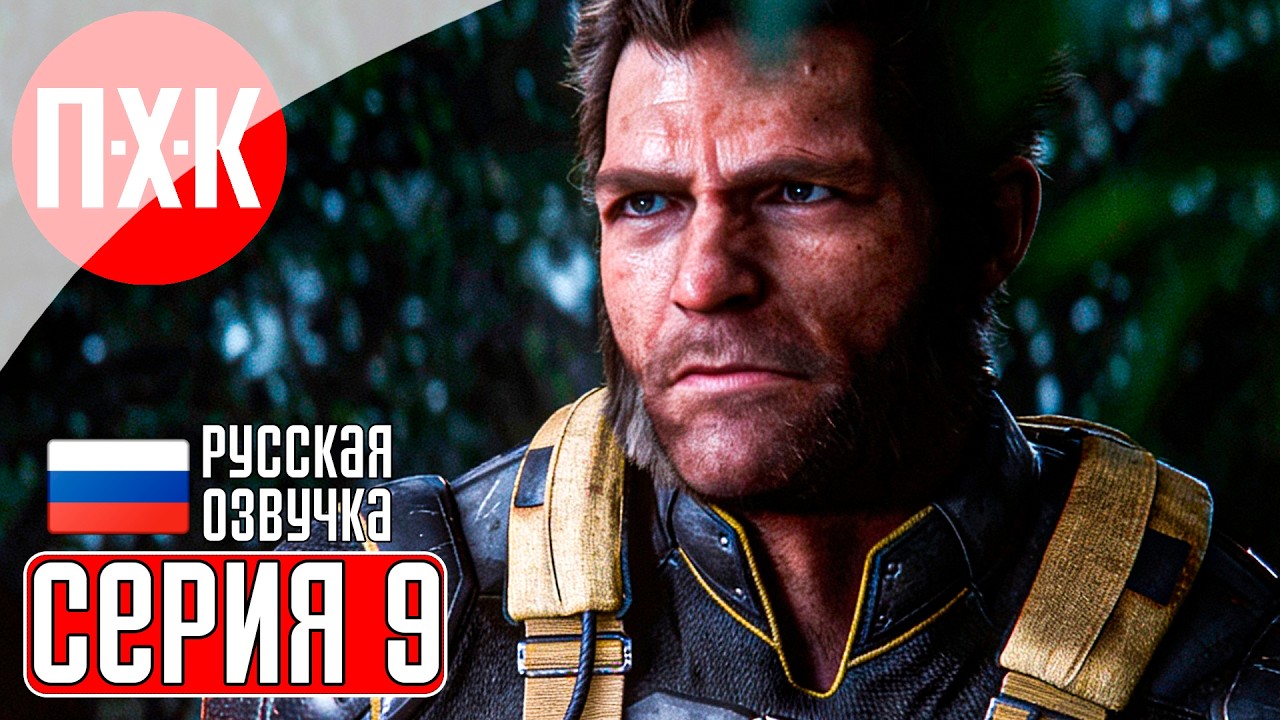 MARVEL'S WOLVERINE Прохождение 9 ᐅ Полное прохождение Marvel: Росомаха на русском языке.