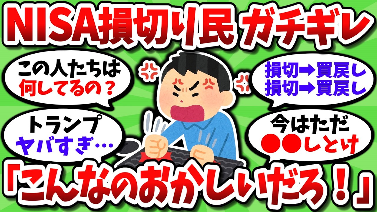 【悲報】NISA損切り民、売ると上がって買うと下がり激怒してしまう【2chお金スレ】