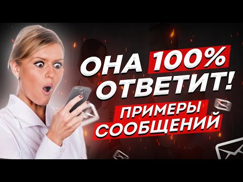💬 Что Написать Девушке, Если Она НЕ ОТВЕЧАЕТ НА СООБЩЕНИЯ? 👀