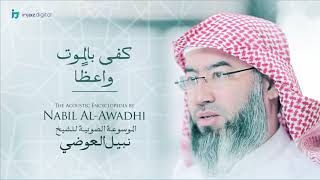 صورة نبيل العوضي - سلسلة الموسوعة الصوتية | كفى بالموت واعظاً