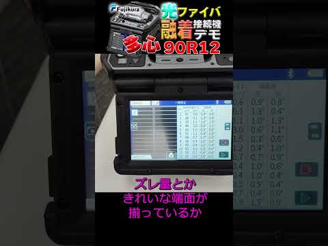 【Fujikura(フジクラ)】多心 光ファイバ融着接続機「90R12」デモンストレーション
