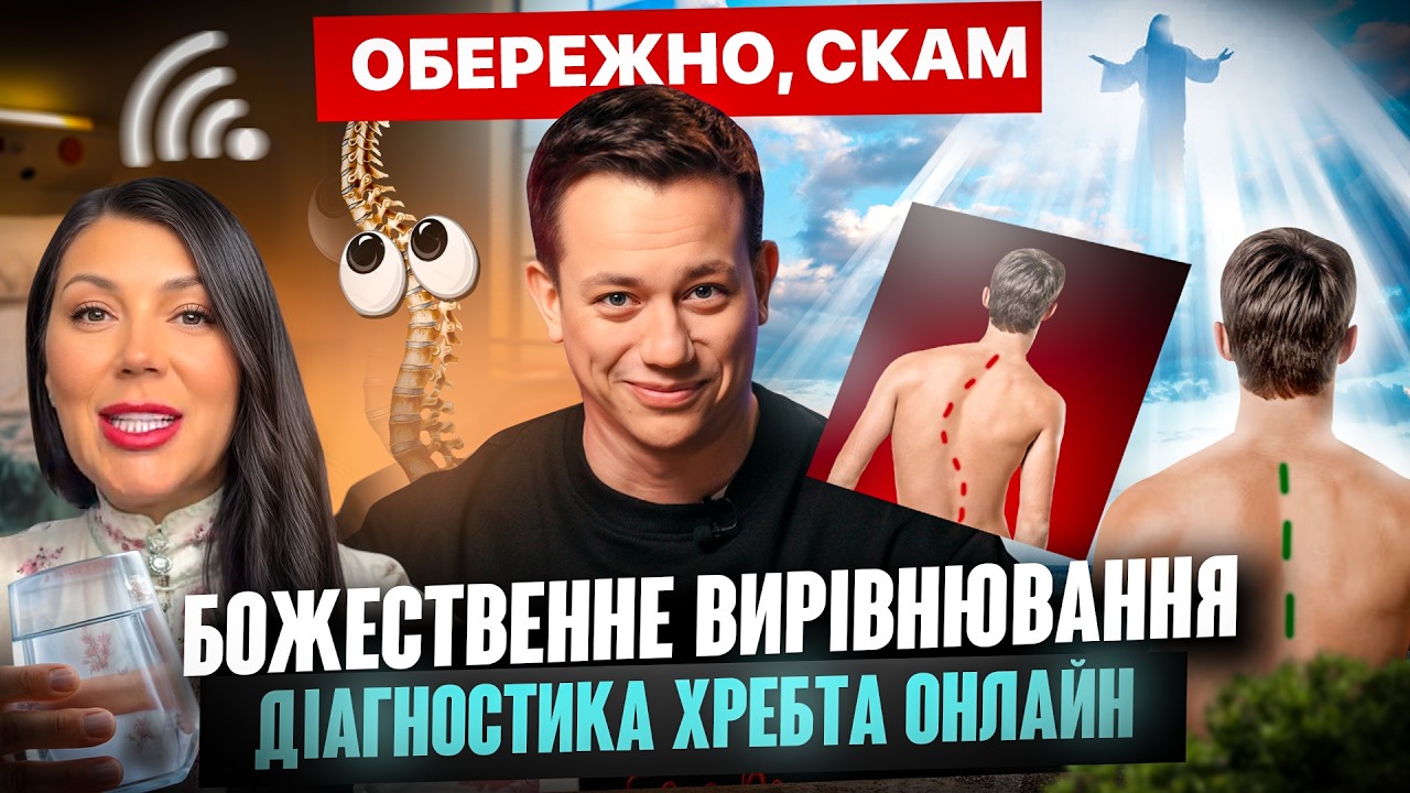 Вона вирівняє твій хребет через вебкамеру | MAKE ME SСAM! #06