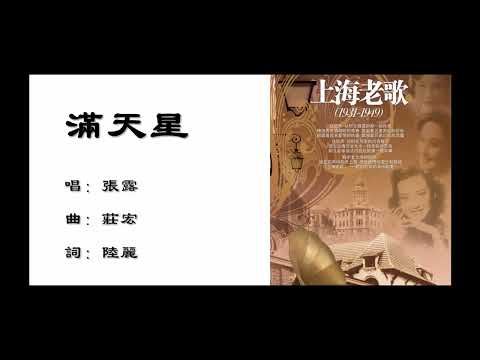 【张露 Chang Loo】满天星 国语