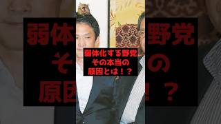 【速報】弱体化する野党その本当の原因とは！？