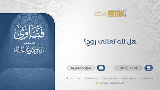 هل لله تعالى روح؟ - الشيخ عبدالرحمن البراك (13195) image