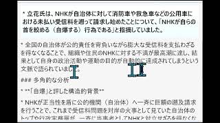 立花氏が主張していたNHKが自治体の公用車や緊急車両に対して過去に遡って受信料を請求し始めたことが、結果としてNHK自身の自爆や自身の役割の終焉につながる」という構造的背景を確認し、整理すること