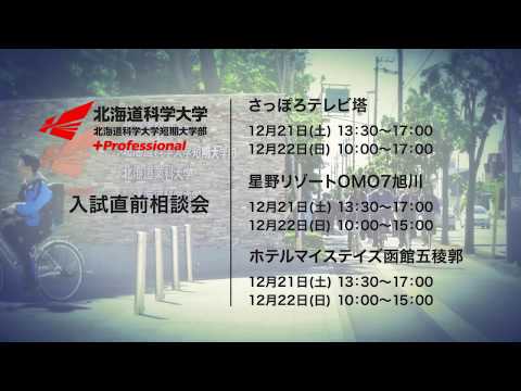 2019年12月21日22日札幌市・旭川市・函館市にて「入試直前相談会」開催！