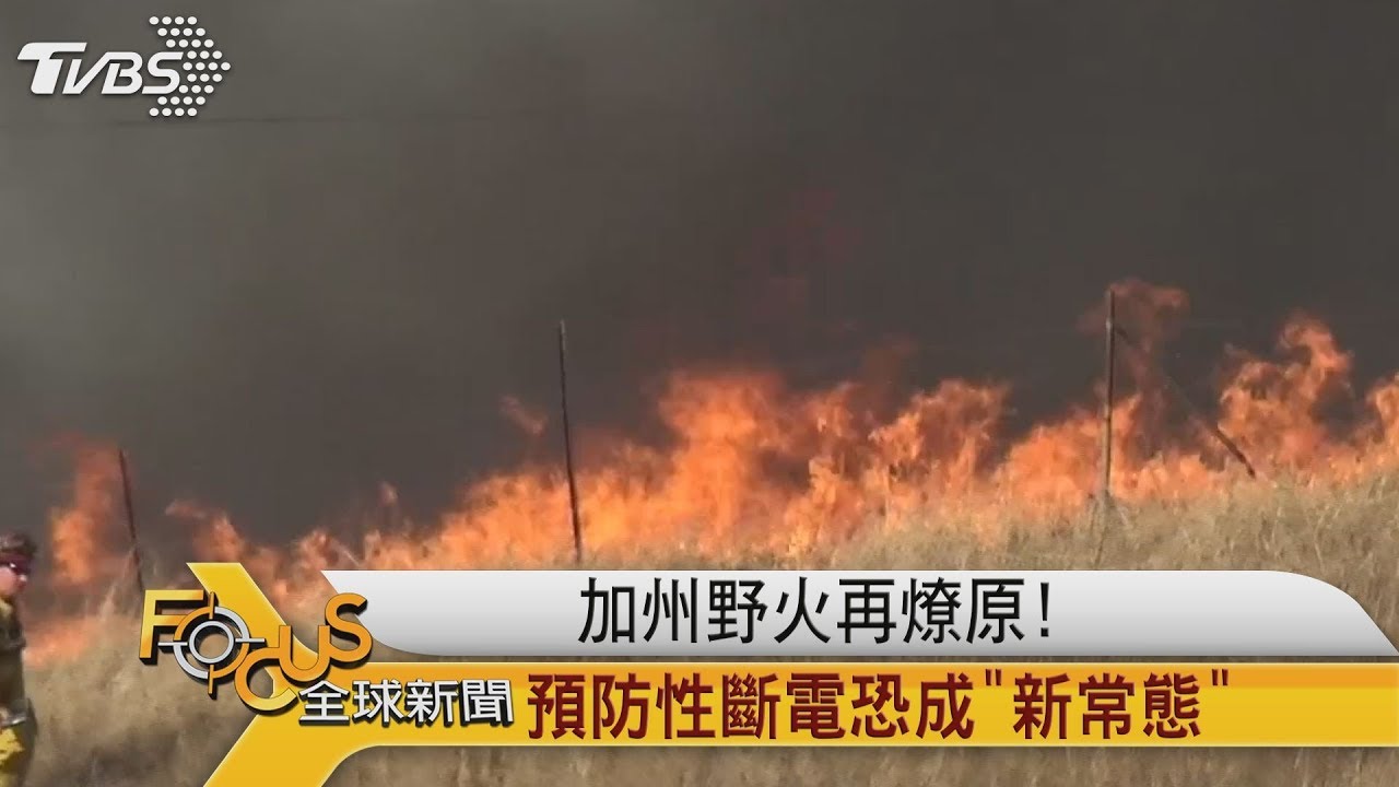 加州野火再燎原! 預防性斷電恐成「新常態」