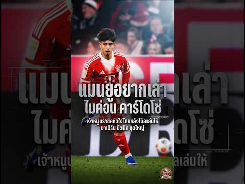 จากราชบุรีสู่บาเยิร์น! เรื่องจริงของ “ไมค่อน คาร์โดโซ่” ดาวรุ่งที่เติบโตในไทย