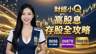 《高股息ETF》0056 vs 00878 vs 00919：三大高股息 ETF 完整比較，哪一檔最適合你？